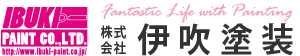 株式会社伊吹塗装