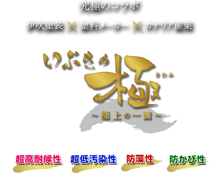 究極のコラボ　伊吹塗装 × 塗料メーカー × カナリア産業　いぶきの極