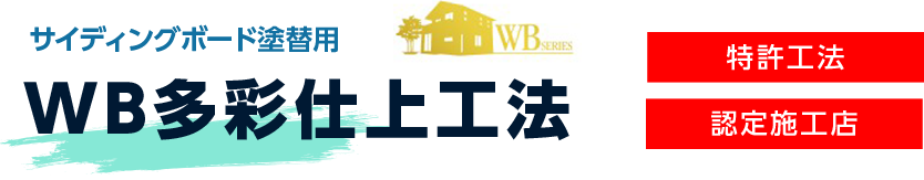 WB多彩仕上工法